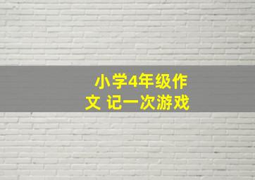 小学4年级作文 记一次游戏